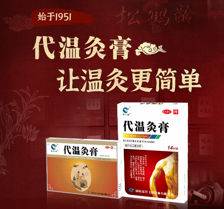 代温针灸